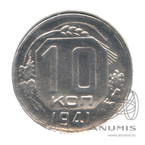 10 копеек 1941 — Венок 11 лент. В холдере