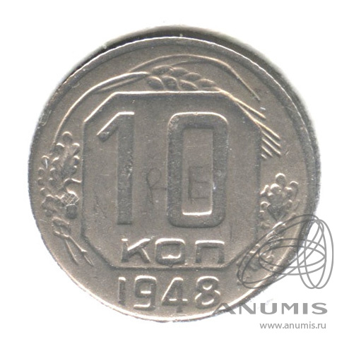 10 копеек 1948 — Венок 16 лент. В холдере. Федорин: 99, шт.2.22