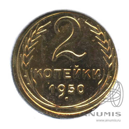 2 копейки 1950 — Венок 16 лент. В холдере
