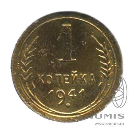 1 копейка 1941 — Венок 11 лент. В холдере