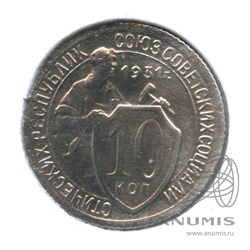 10 копеек 1931 — Со щитом. В холдере
