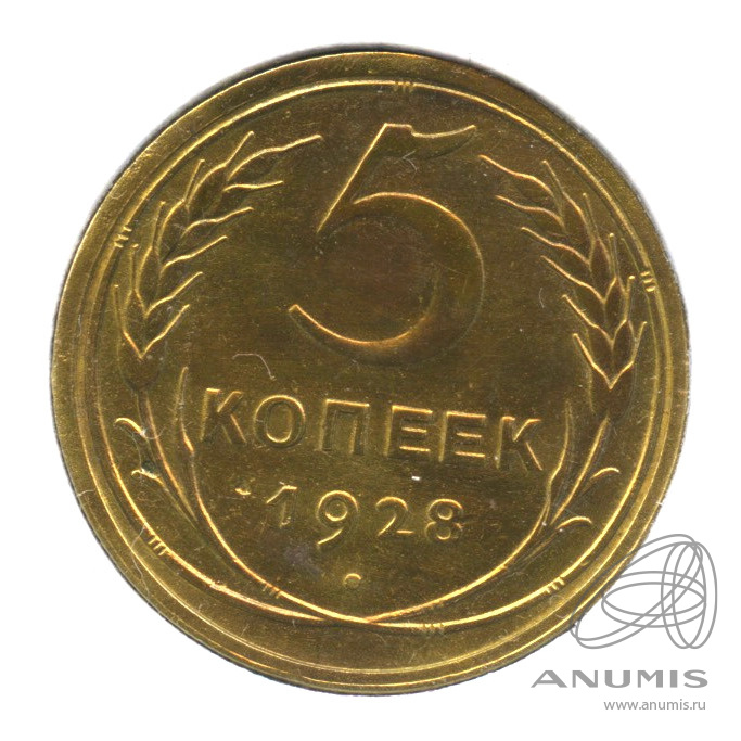 5 копеек 1928 — Венок 7 лент. Круговая надпись. В холдере
