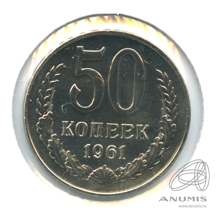 50 копеек 1961 — В холдере
