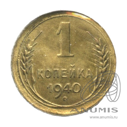 1 копейка 1940 — Венок 11 лент. В холдере