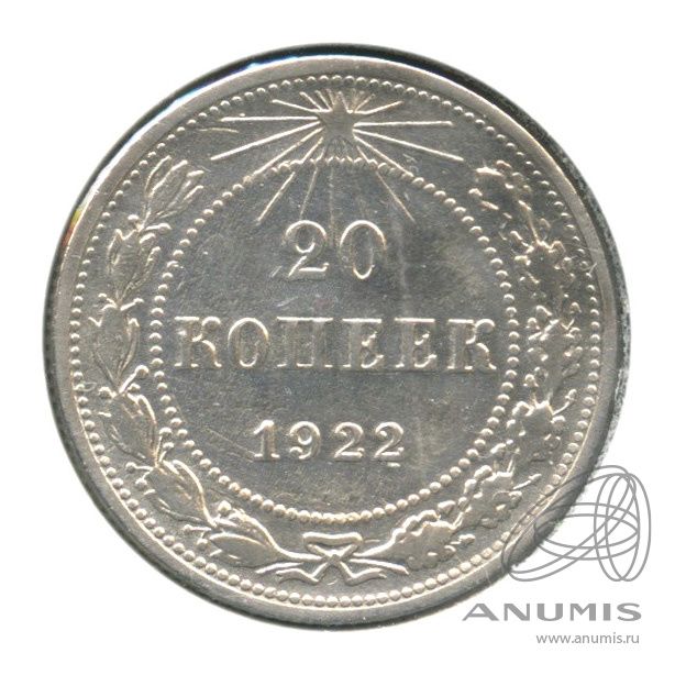 20 копеек 1922 — В холдере