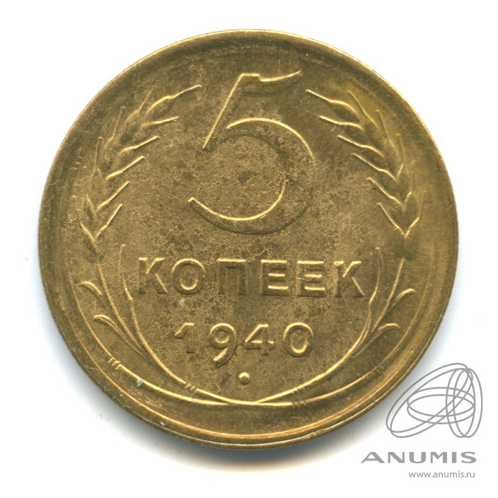 5 копеек 1940 — Без круговой надписи
