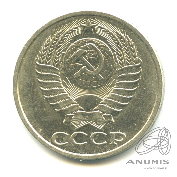 50 копеек 1989
