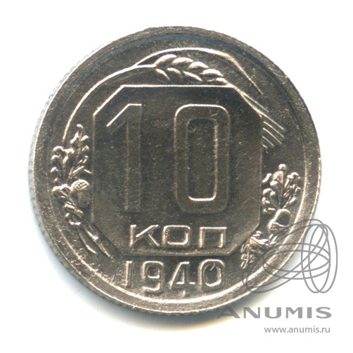 10 копеек 1940 — Венок 11 лент