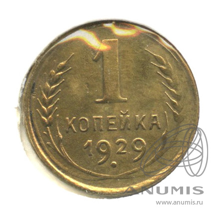 1 копейка 1929 — В холдере