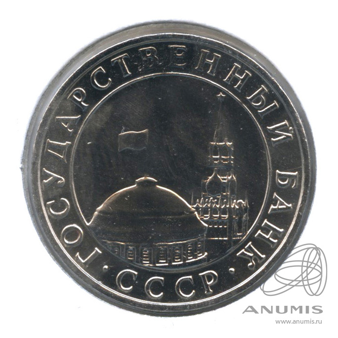 5 рублей 1991 ММД — В холдере