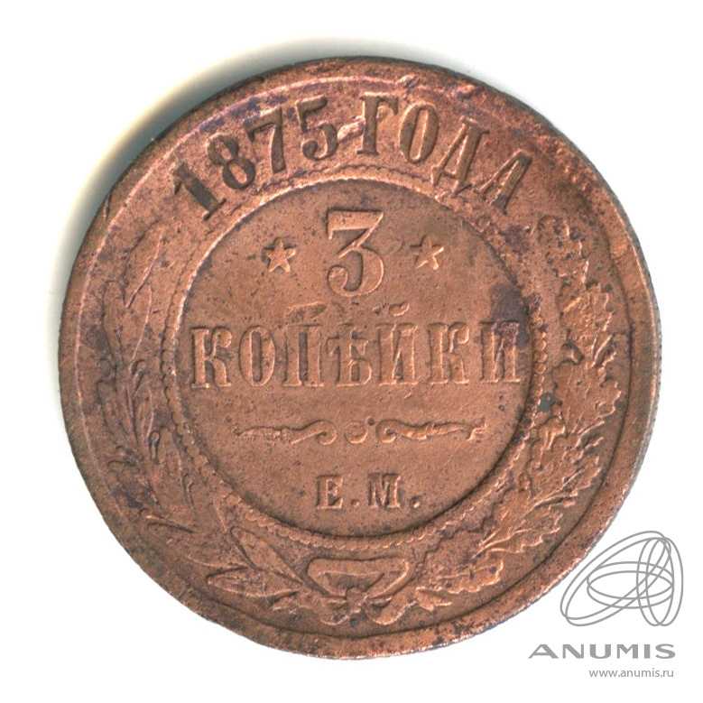 3 копейки 1875 ЕМ