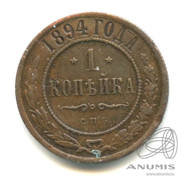 1 копейка 1894 СПБ