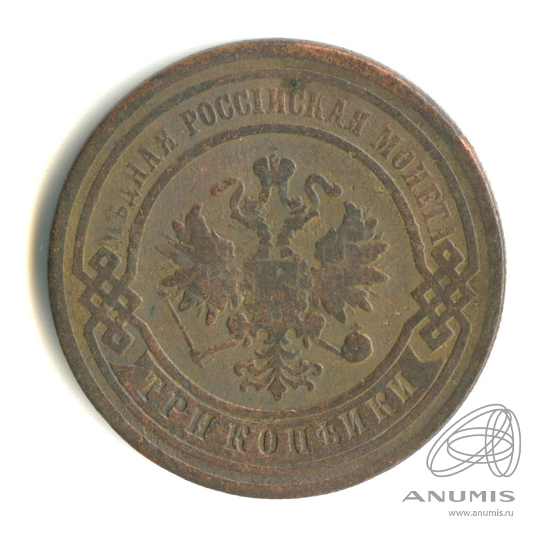 3 копейки 1880 СПБ