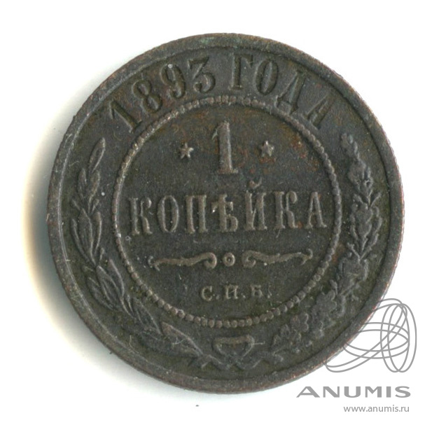 1 копейка 1893 СПБ