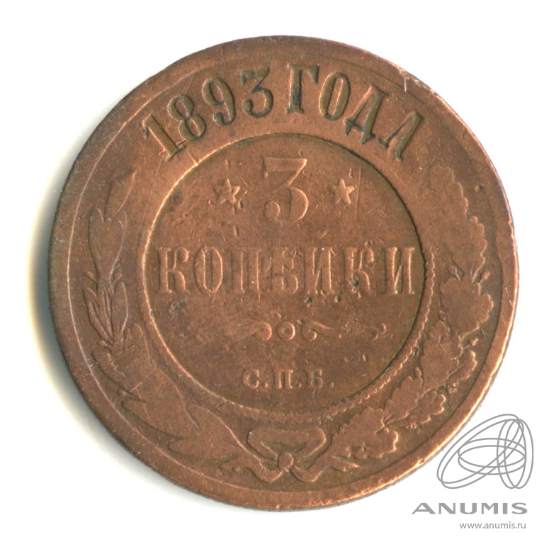 3 копейки 1893 СПБ