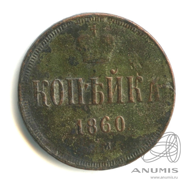 1 копейка 1860 ЕМ — Вензель Александра II