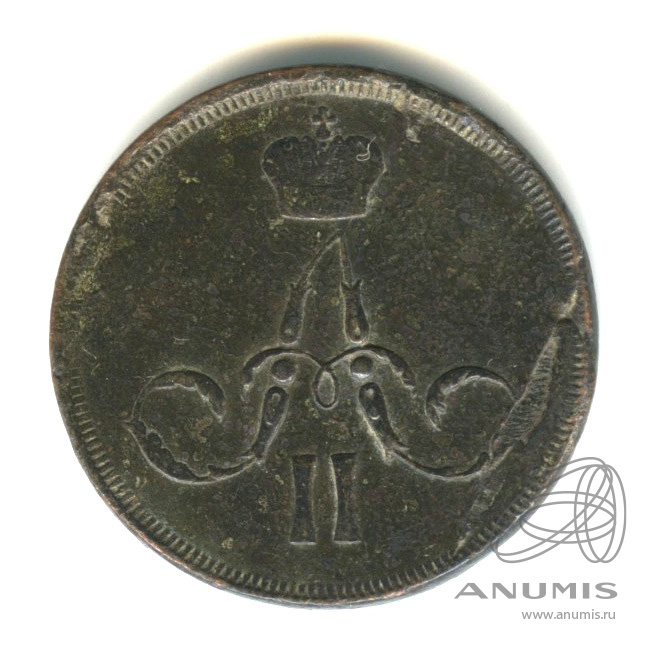 1 копейка 1860 ЕМ — Вензель Александра II