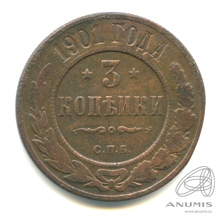 3 копейки 1901 СПБ