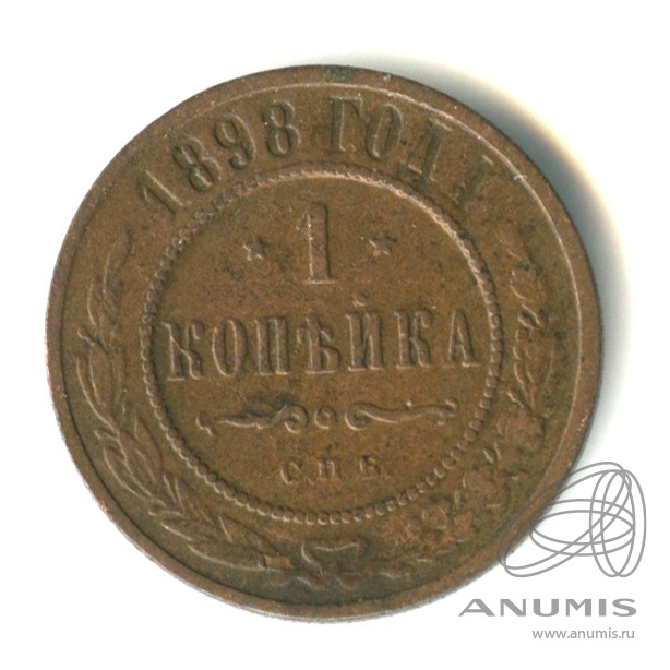 1 копейка 1898 СПБ