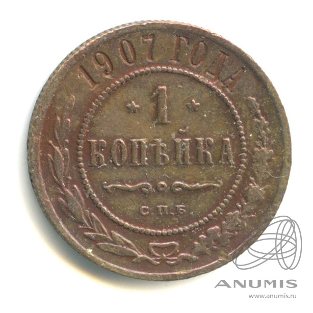 1 копейка 1907 СПБ