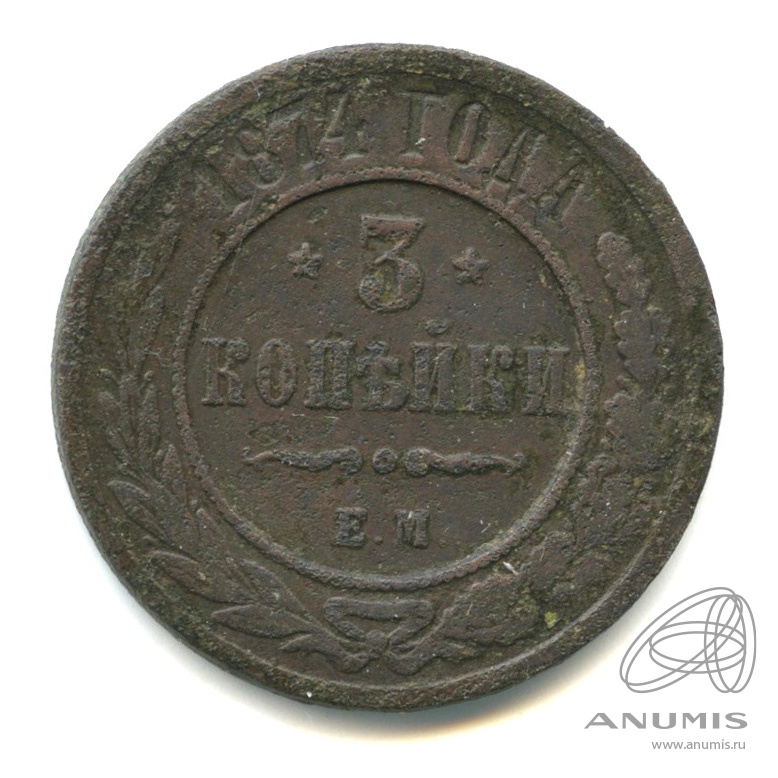 3 копейки 1874 ЕМ
