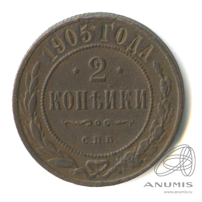 2 копейки 1905 СПБ
