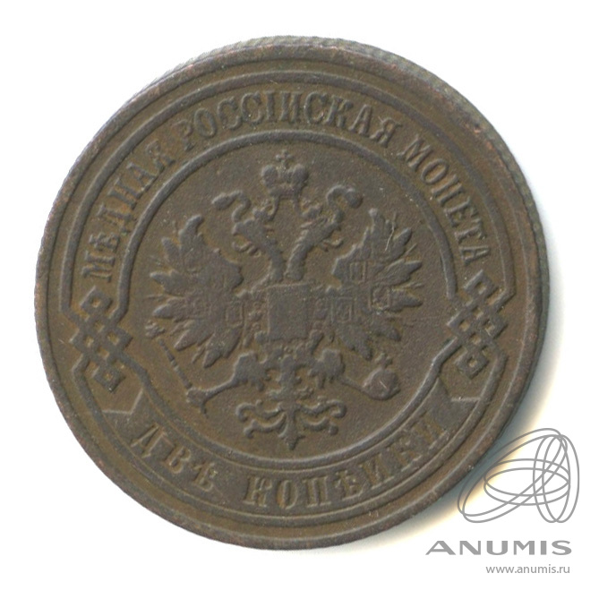 2 копейки 1905 СПБ