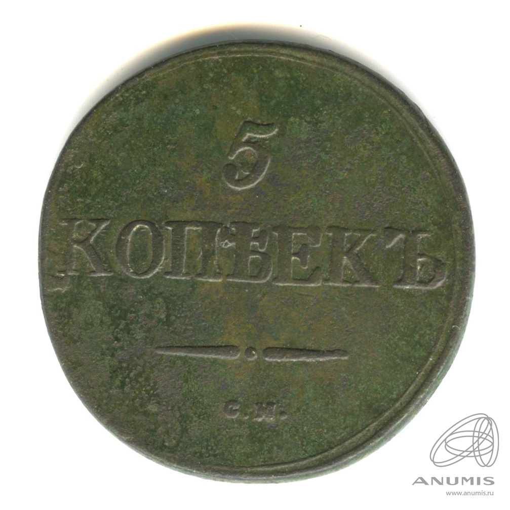 5 копеек 1831 СМ — Масонский Орел (Крылья вниз)