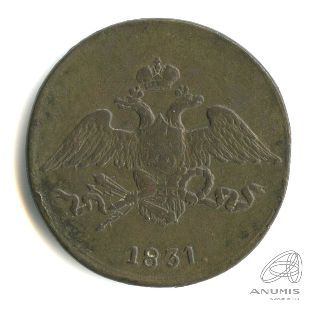 5 копеек 1831 СМ — Масонский Орел (Крылья вниз)