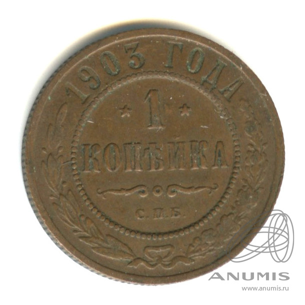 1 копейка 1903 СПБ