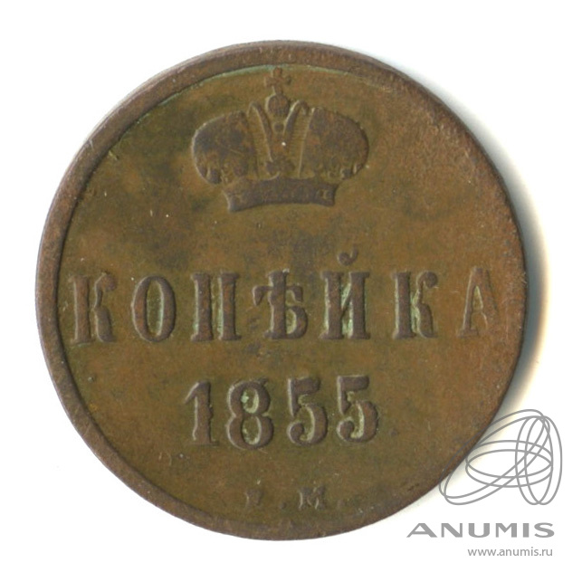 1 копейка 1855 ЕМ — Вензель Александра II