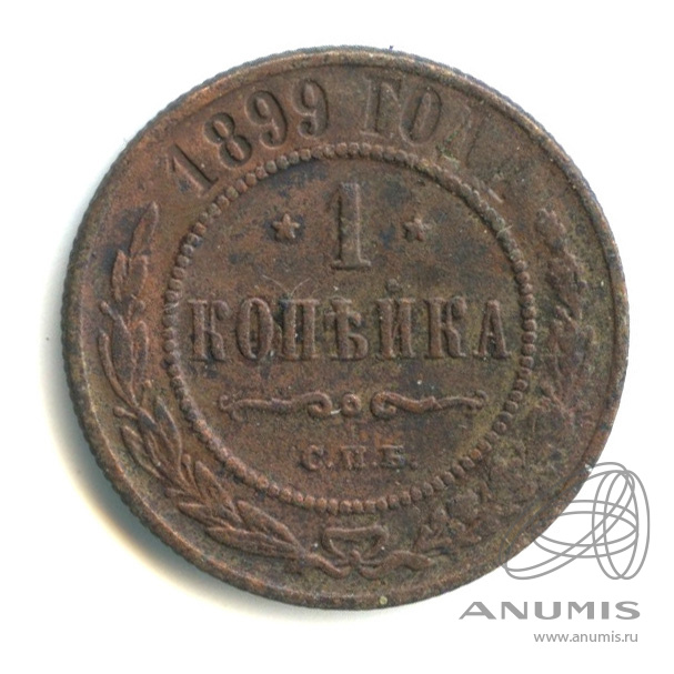 1 копейка 1899 СПБ