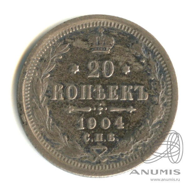 20 копеек 1904 СПБ АР — Орел 4 типа (Орел 4 типа)