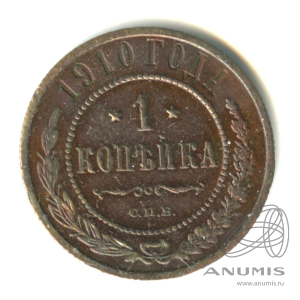 1 копейка 1910 СПБ