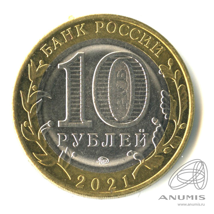 10 рублей 2021 ММД — Г. Нижний Новгород, Нижегородская область