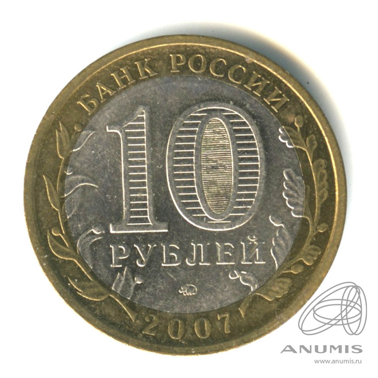 10 рублей 2007 ММД — Республика Башкортостан