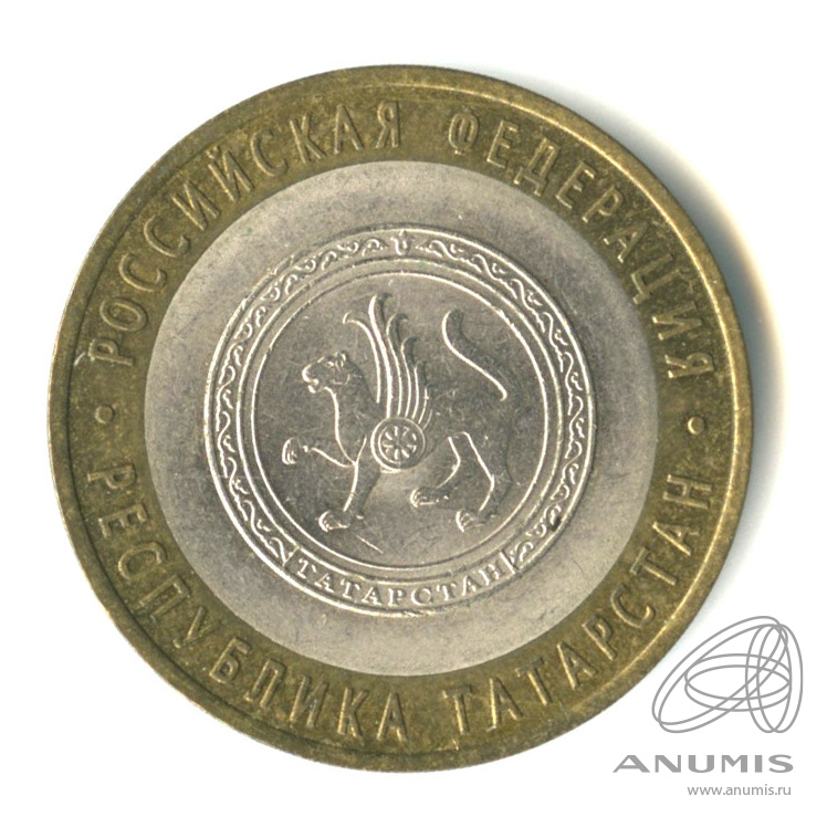 10 рублей 2005 СПМД — Республика Татарстан