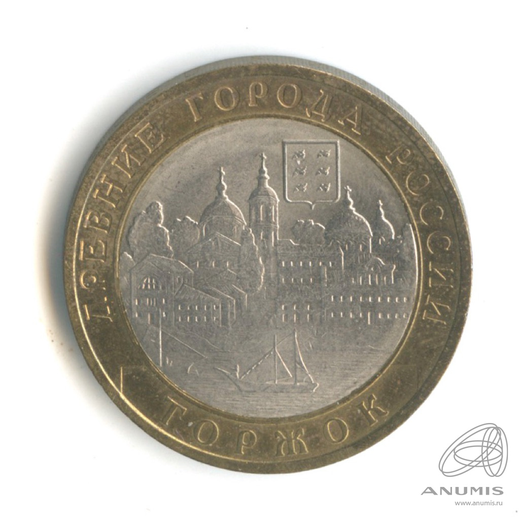 10 рублей 2006 СПМД — Торжок