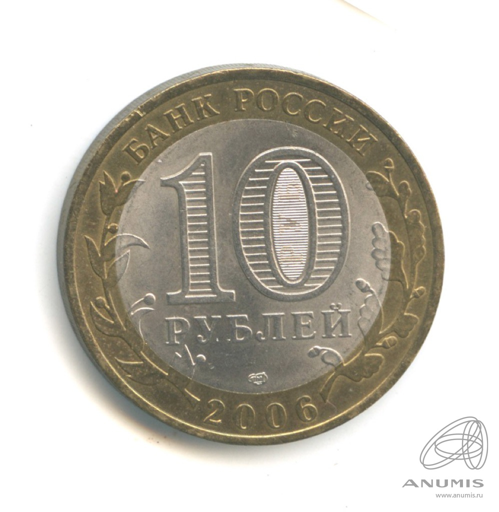 10 рублей 2006 СПМД — Торжок