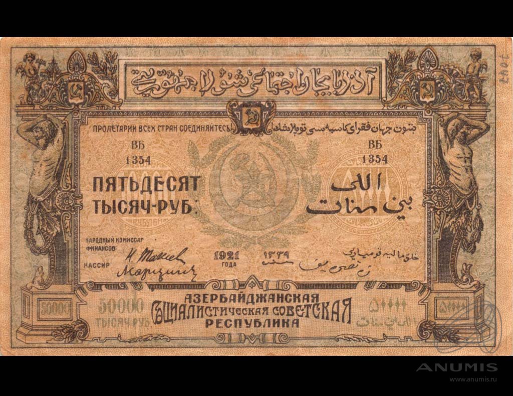50000 рублей 1921 — Азербайджанская Социалистическая Советская Республика