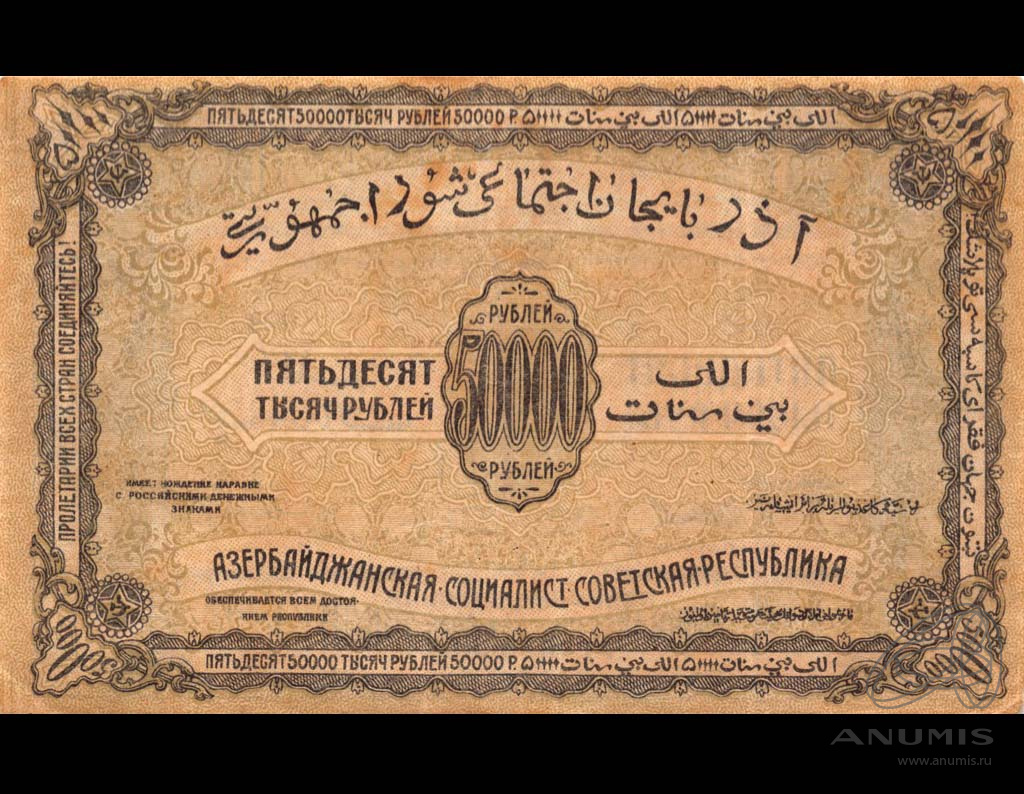 50000 рублей 1921 — Азербайджанская Социалистическая Советская Республика