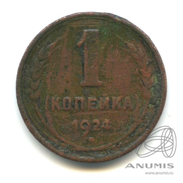 1 копейка 1924 — Гурт рубчатый