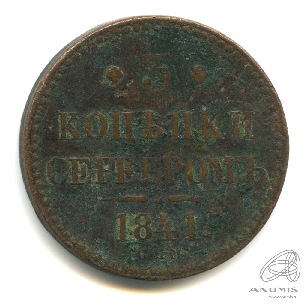 3 копейки серебром 1841 СПМ