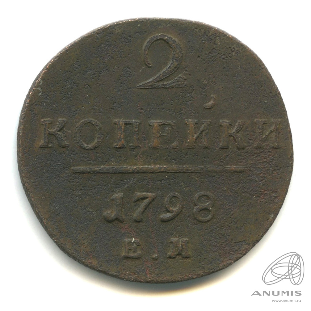 2 копейки 1798 ЕМ — Вензель Павла I