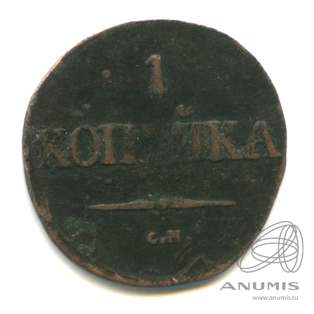 1 копейка 1832 СМ — Масонский Орел (Крылья вниз)
