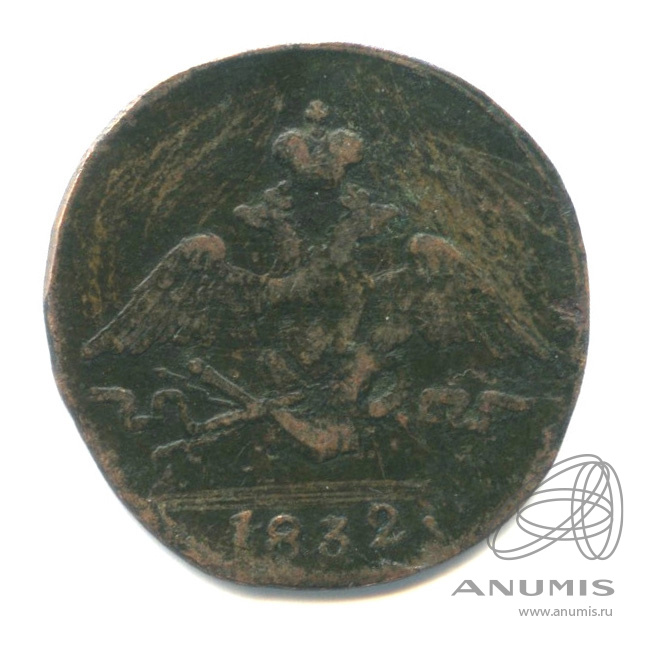 1 копейка 1832 СМ — Масонский Орел (Крылья вниз)