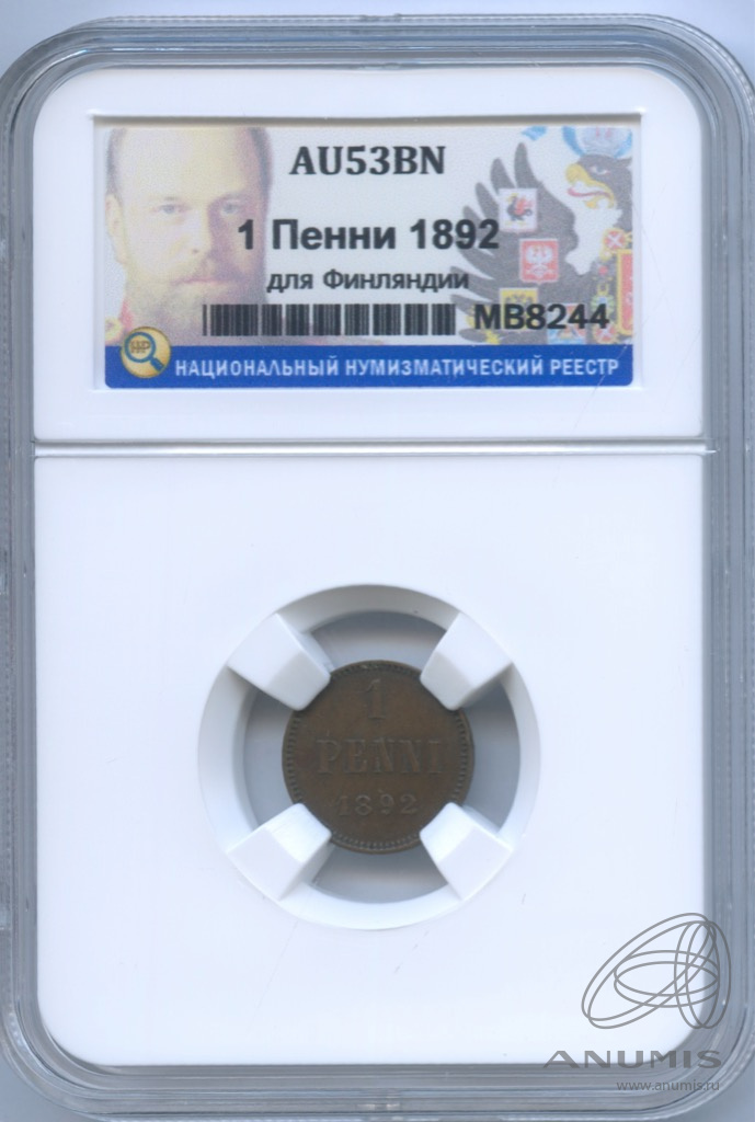 1 пенни 1892 — Для Финляндии. Вензель Александра III. В слабе ННР AU53BN