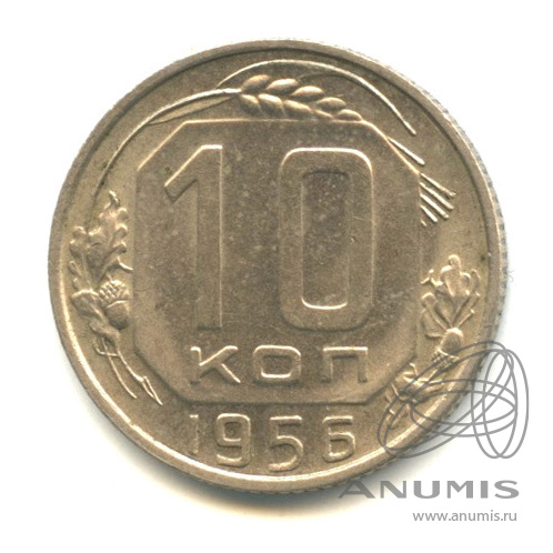 10 копеек 1956 — Венок 16 лент. В капсуле
