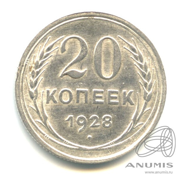 20 копеек 1928 — В капсуле. Яркий штемпельный блеск
