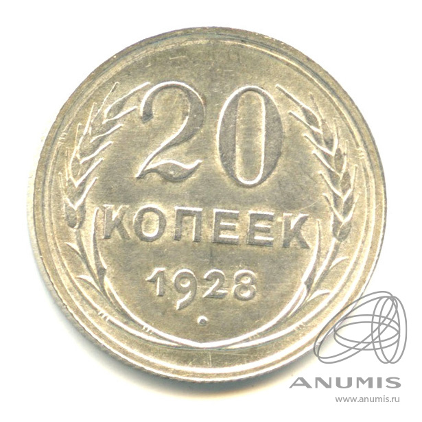 20 копеек 1928 — В капсуле. Яркий штемпельный блеск